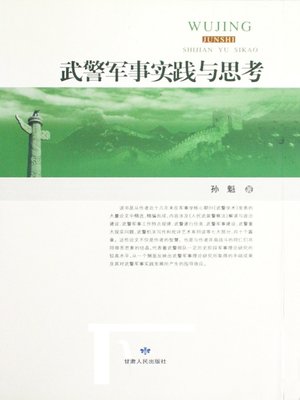 cover image of 武警军事实践与思考 (Practices and Thoughts of Armed Police Military Practice)